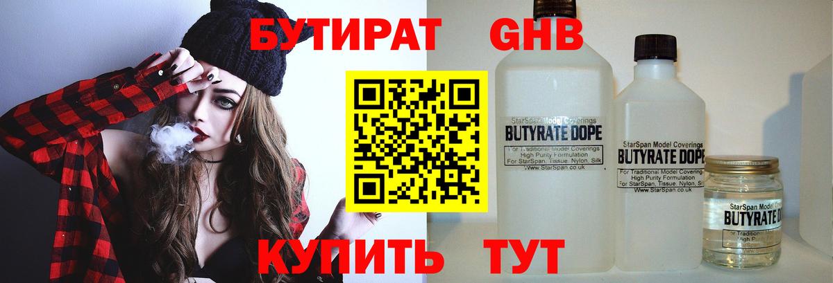 БУТИРАТ 99% Светлоград