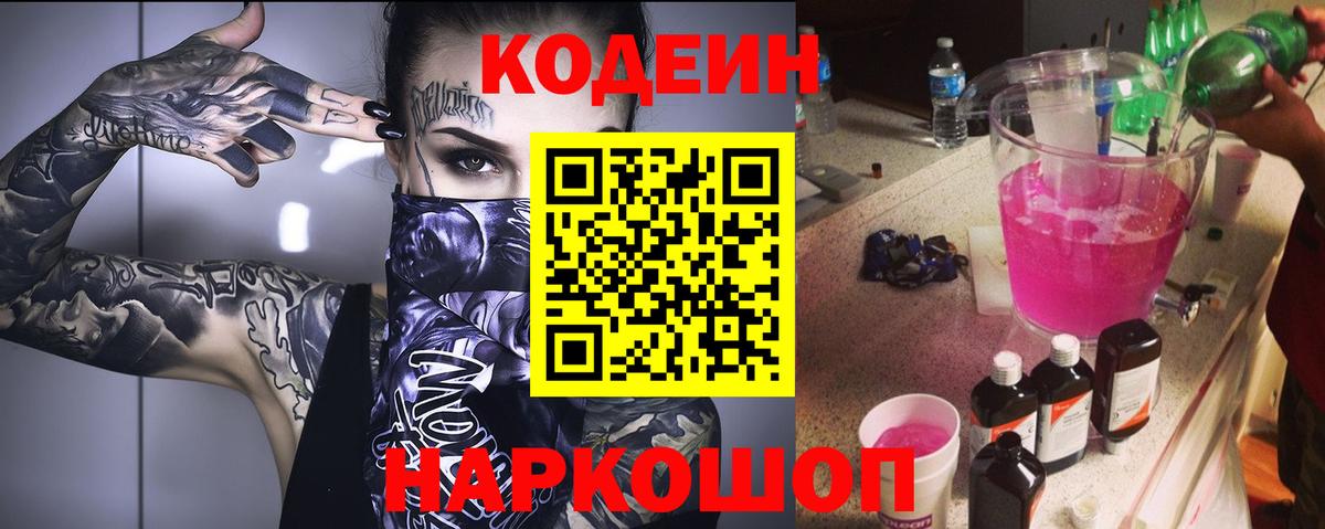 Кодеин напиток Lean (лин) Светлоград